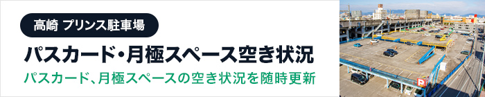 高崎駐車場 空き状況