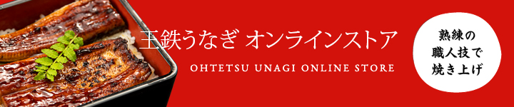 王鉄うなぎ オンラインストア